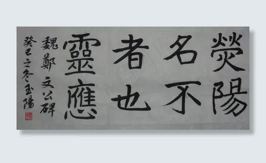 吴玉阳魏碑书法作品图片