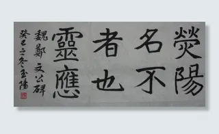 吴玉阳魏碑书法作品图片