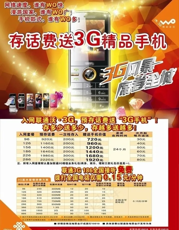 联通手机海报图片cdr矢量模版下载