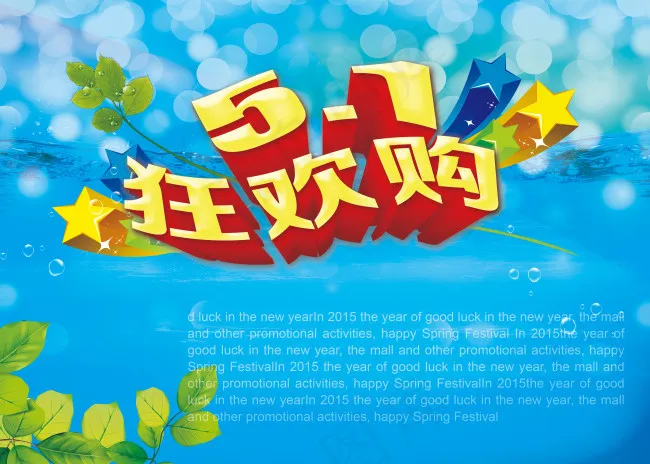 五一促销海报(4961X3543(DPI:300))psd模版下载