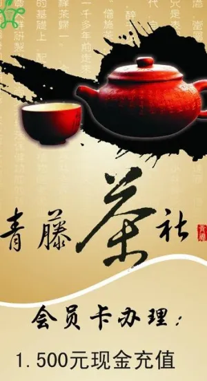 茶社海报图片
