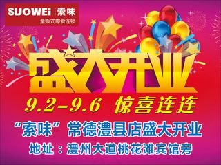 索味量贩式美食店开业展板
