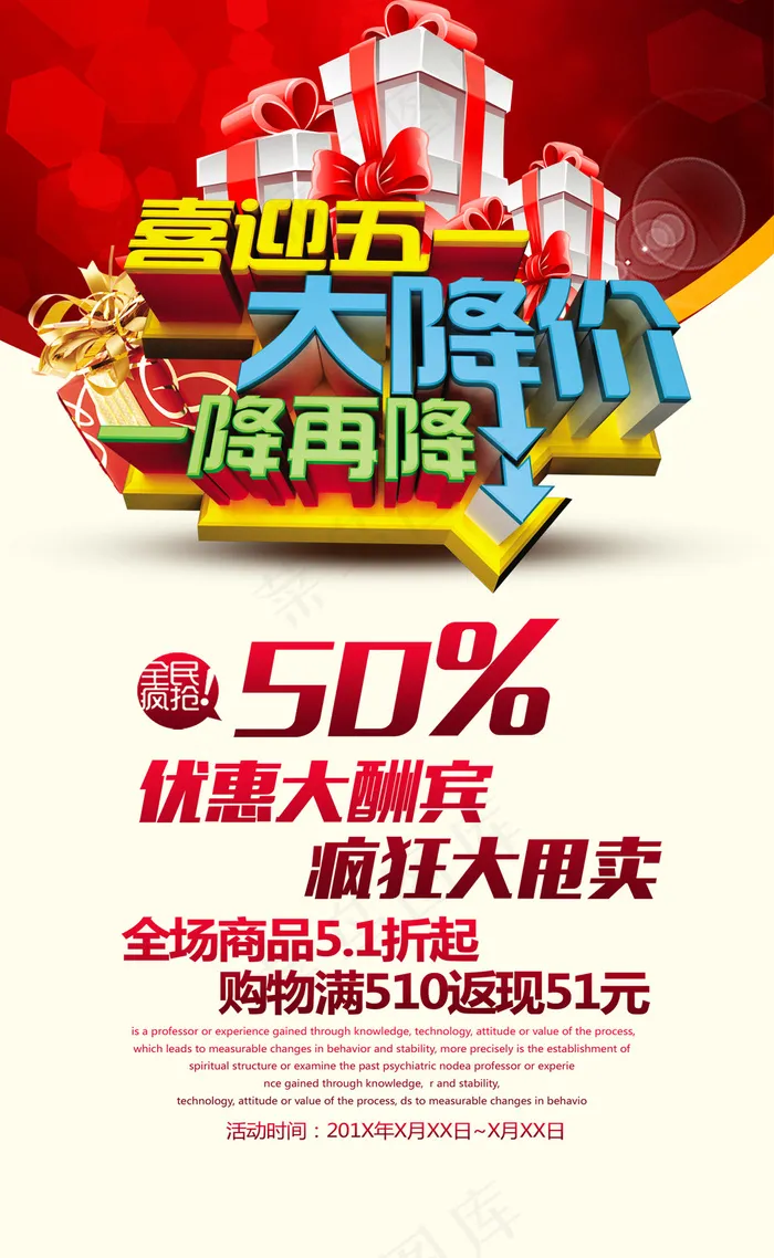 喜迎五一大降价已将再讲商场促销海报