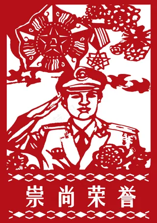 剪纸崇尚荣誉图片