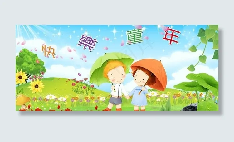 快乐童年卡通素材(4134X2126(DPI:300))psd模版下载