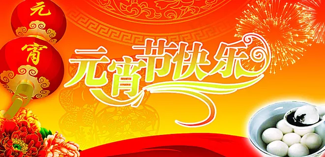 元宵晚会图片 元宵晚会图片