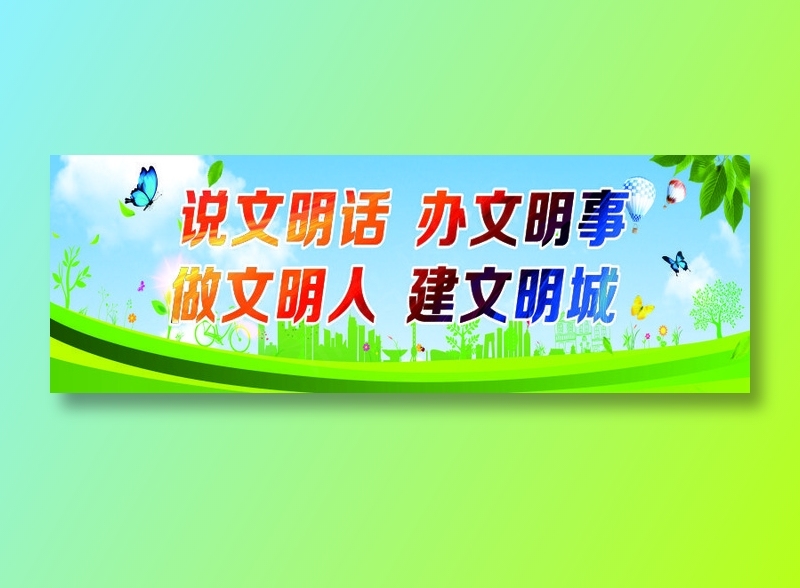 说文明话  办文明事cdr矢量模版下载