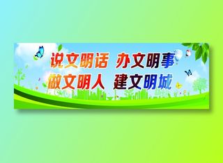 说文明话  办文明事