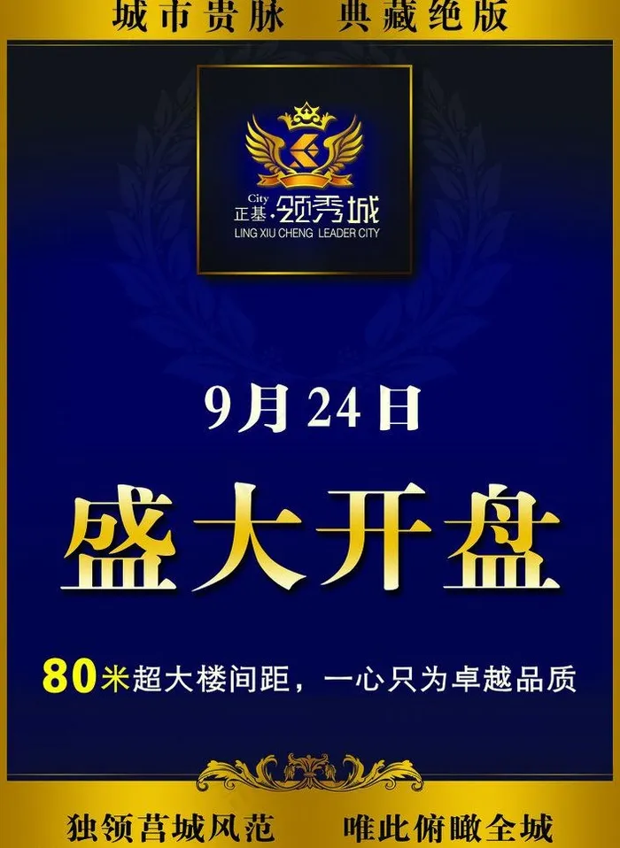 楼盘开盘广告图片(3142X4559(DPI:300))psd模版下载