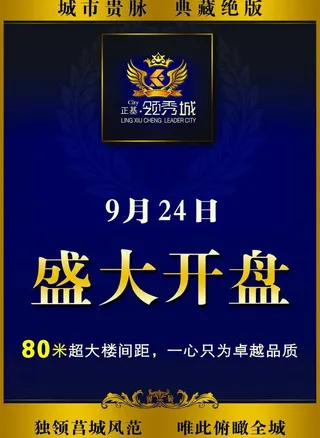 楼盘开盘广告图片