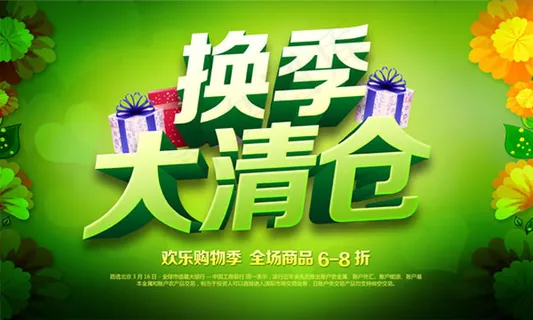 换季大清仓海报PSD素材 换季大清仓海报PSD素材