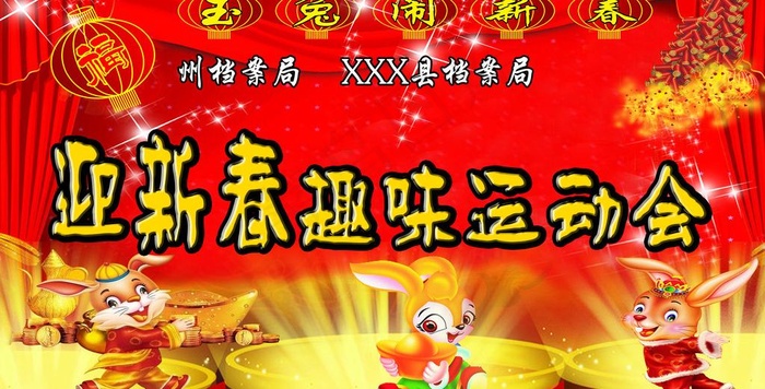 迎新春趣味运动会图片(5433X3071(DPI:300))psd模版下载