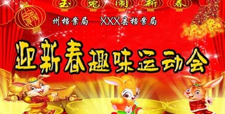 迎新春趣味运动会图片