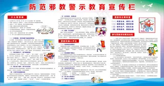 防范*警示教育宣传栏