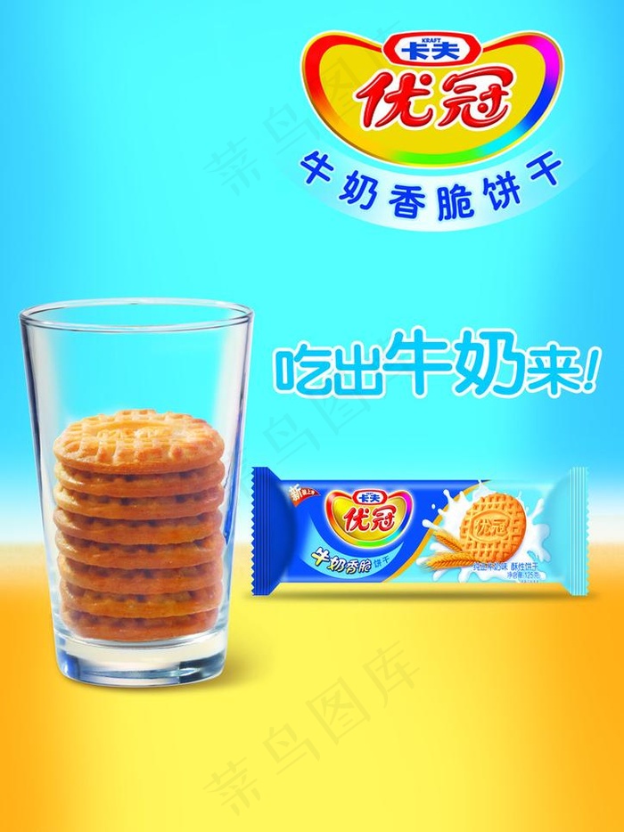 优冠饼干图片(1130X1598(DPI:70))psd模版下载