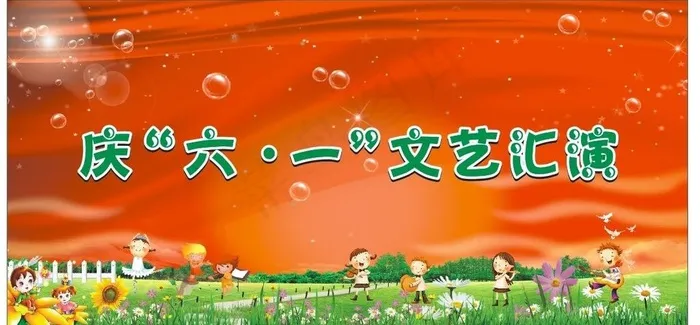 六一文艺汇演图片(210X297)cdr矢量模版下载