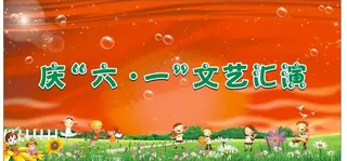 六一文艺汇演图片