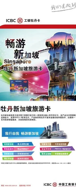 工行新加坡卡x展架图片 工行新加坡卡x展架图片