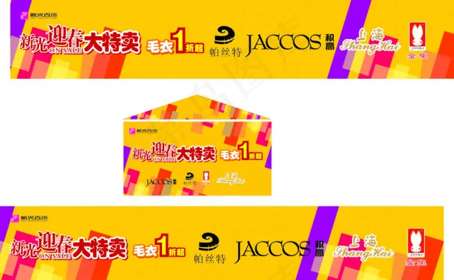 特卖促销