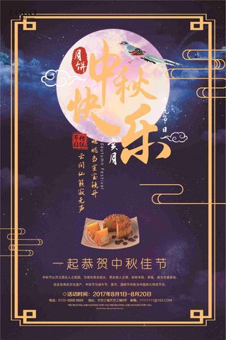 恭贺中秋节日宣传海报