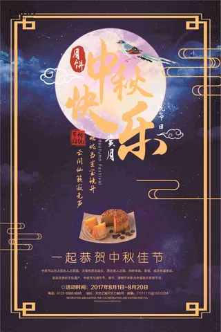 恭贺中秋节日宣传海报