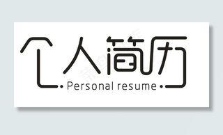 个人简历字体设计