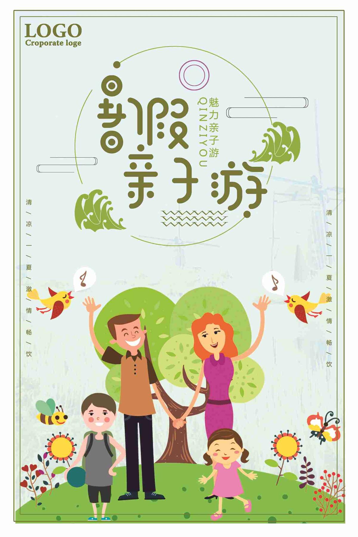 清新魅力暑假亲子游宣传海报