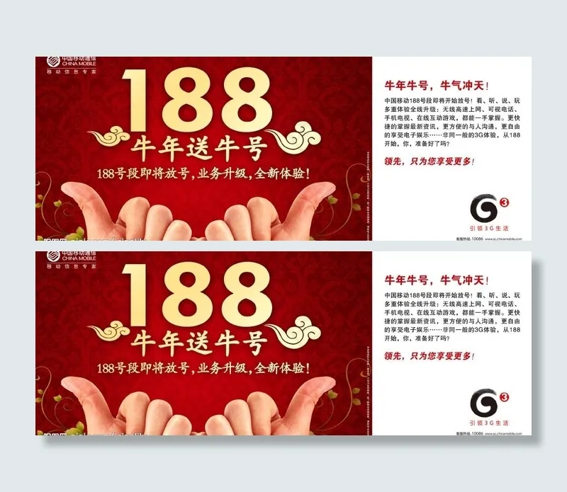 中国移动188牛年送牛号手形广告图...psd模版下载