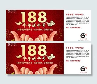 中国移动188牛年送牛号手形广告图...