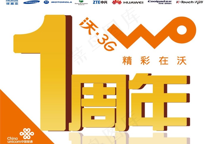 联通沃一周年庆图片psd模版下载