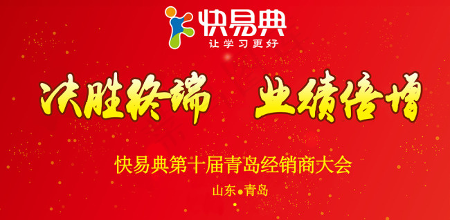 答谢会年会主题红色背景布展板