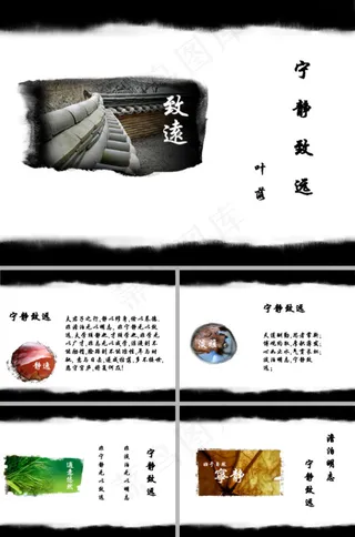 澹泊明志宁静致远古典ppt模板