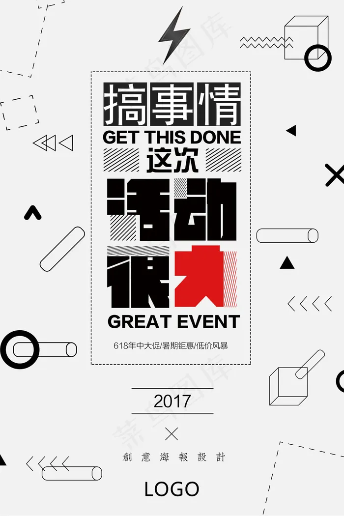 创意文字排版扁平几何搞事情促销海报psd模版下载