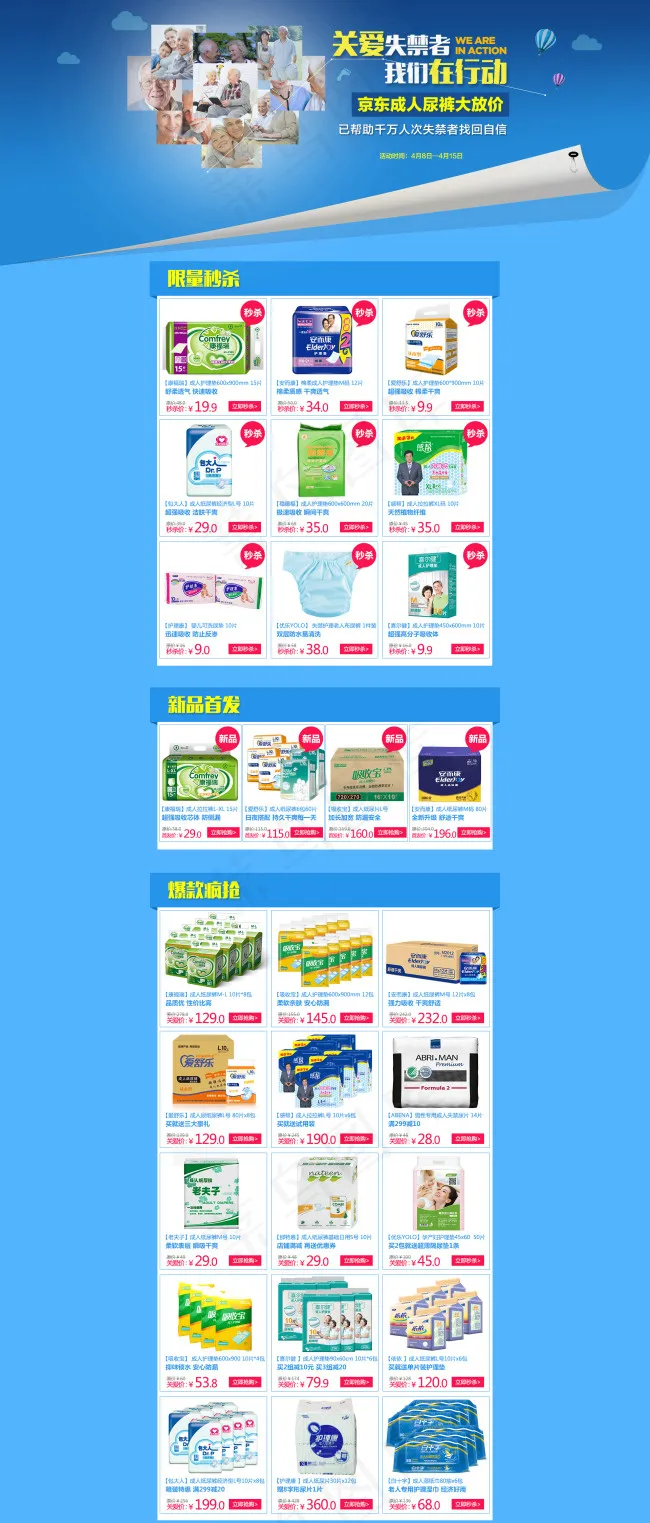 淘宝/京东成人纸尿裤活动专题(1920X4500(DPI:96))psd模版下载