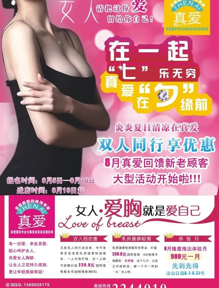 真爱丰胸图片cdr矢量模版下载