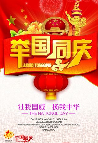 举国同庆海报背景设计PSD素材