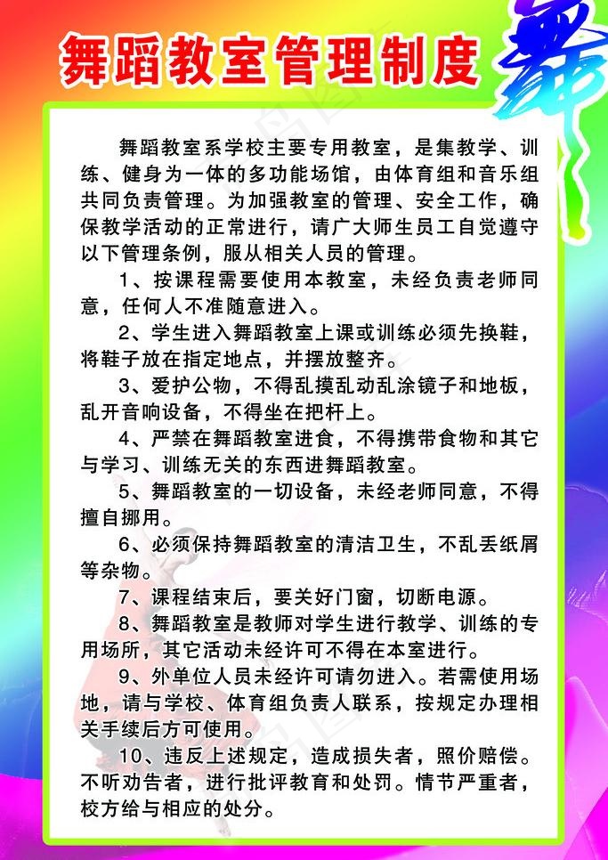 舞蹈室管理制度图片psd模版下载