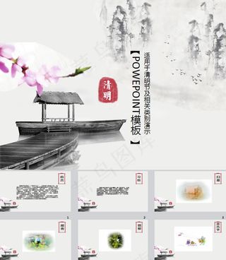 水墨风格清明节主题ppt模板