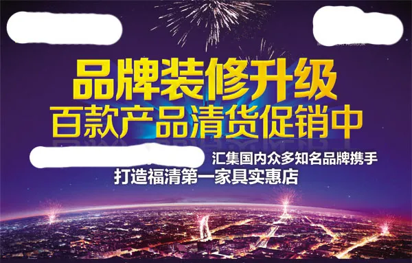 家具店铺升级海报psd模版下载