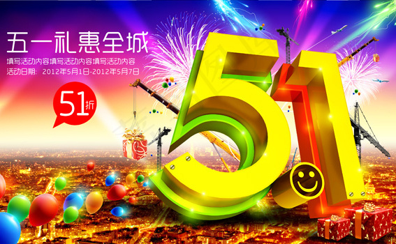 五一礼惠全城psd模版下载