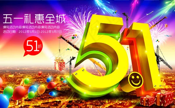 五一礼惠全城psd模版下载