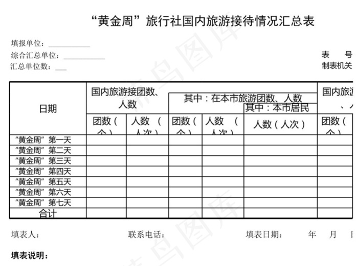 “黄金周”旅行社国内旅游接待情况汇...