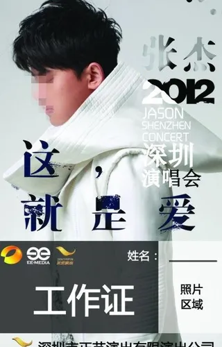 张杰演唱会工作证图片