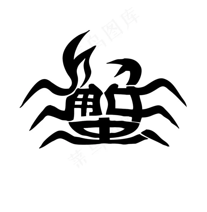 蟹艺术字图片ai矢量模版下载