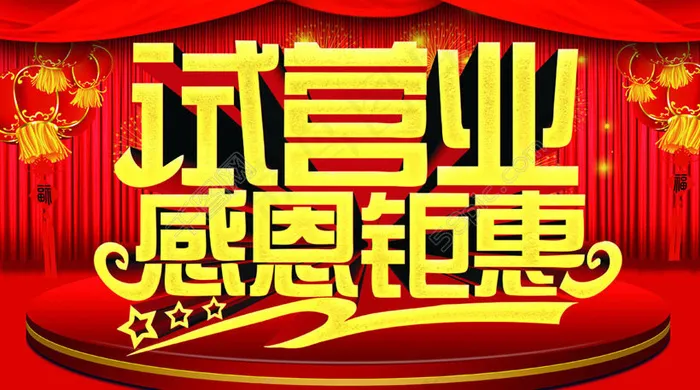 试营业宣传海报设计PSD素材(4724X2822(DPI:300))psd模版下载