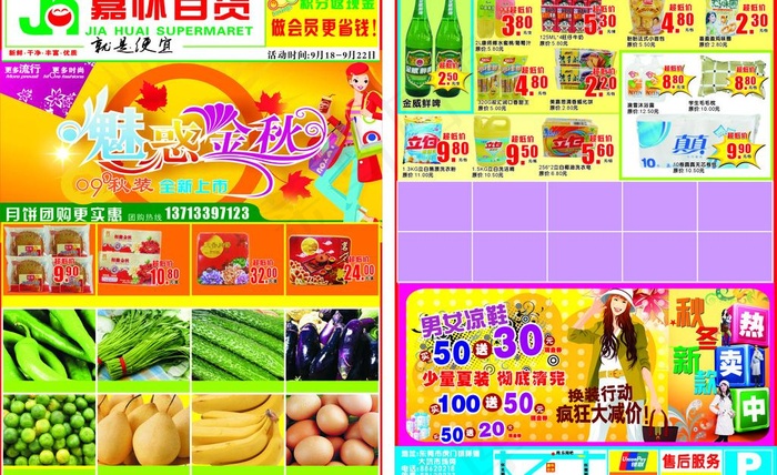 超市秋天转季节dm海报图片cdr矢量模版下载