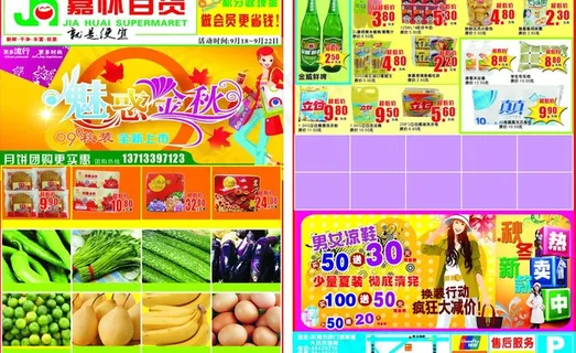 超市秋天转季节dm海报图片