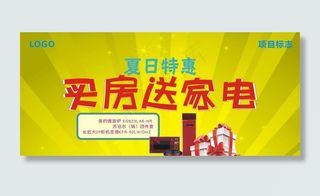 夏日买房送家电展板