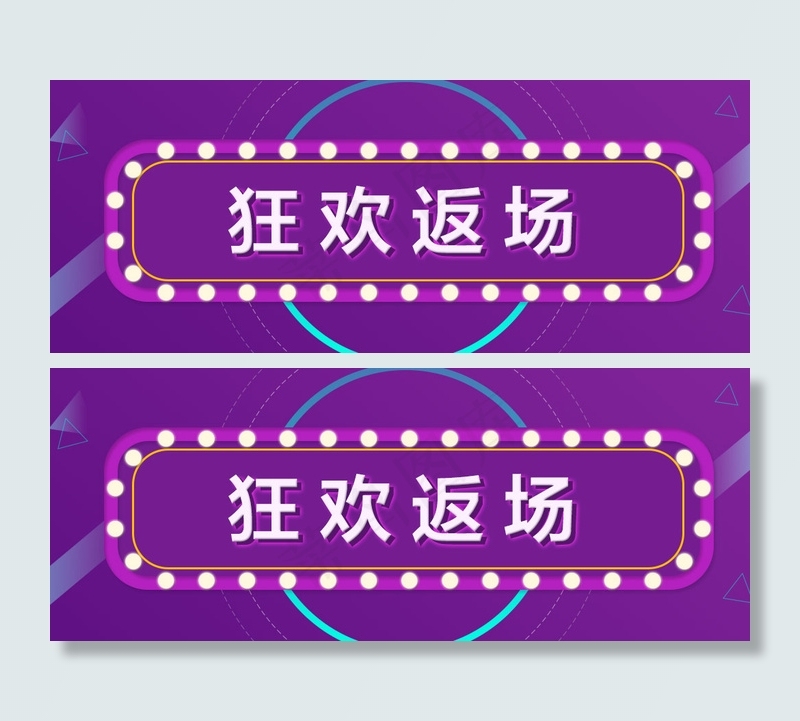 狂欢返场psd模版下载