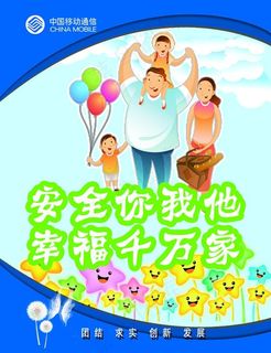 安全你我他图片